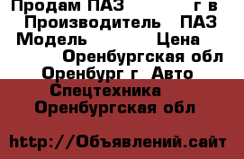 Продам ПАЗ 4234 2005 г.в. › Производитель ­ ПАЗ › Модель ­ 4 234 › Цена ­ 300 000 - Оренбургская обл., Оренбург г. Авто » Спецтехника   . Оренбургская обл.